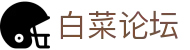 白菜论坛_白菜网社区_官网最新入口